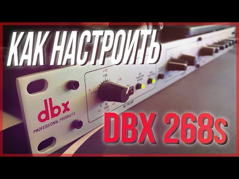 Видео: How to setup dbx 286s |  Идеальный голос для видео | Как настроить dbx286s