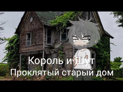 Видео: Король и Шут - Проклятый старый дом/ Клип/ Gacha Club