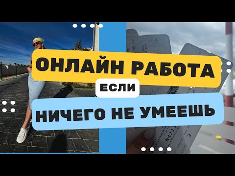 Видео: 3 онлайн профессии в 2025 году,даже если ничего не умеешь!