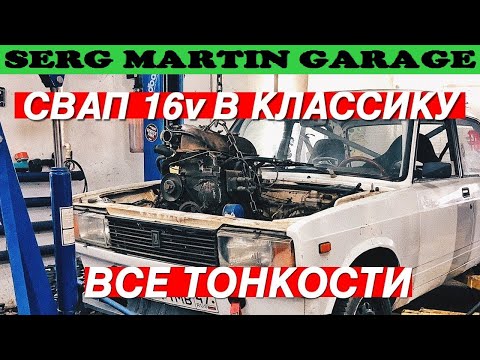 Видео: СВАП ШЕСНАРЯ В КЛАССИКУ. Какой двигатель лучше 8 клапанный или 16 клапанный на ВАЗ Классику?
