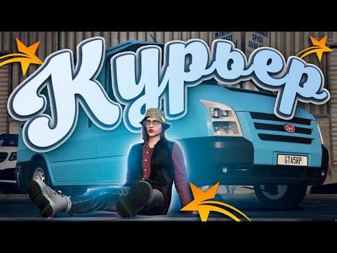 Видео: Первый день курьера! || GTA 5 RP || Имбовая работа!
