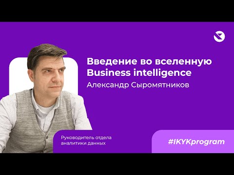 Видео: Что такое бизнес-аналитика? Business Intelligence (BI) простым языком.