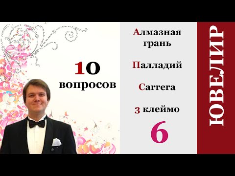 Видео: Алмазная грань, 3 клеймо, carrera, уход за палладием, ювелир с ноля, полудраги, матовая поверхность.