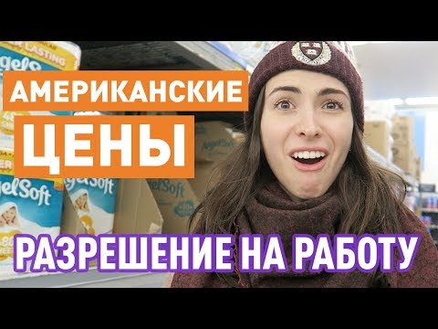 Видео: УЧЕБА в США с разрешением на РАБОТУ. Мой первый шок от цен.