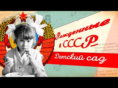 Видео: Советская система дошкольного воспитания. Какими были детские сады в СССР?