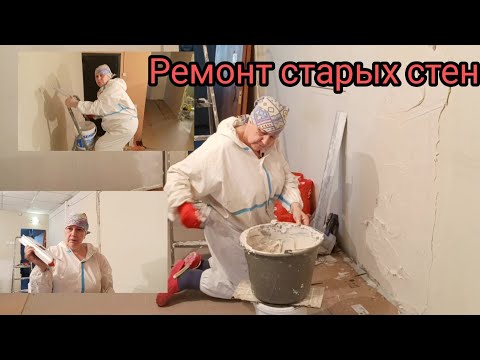 Видео: Ремонт старых стен, опыт маляра.