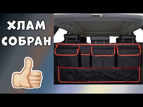 Видео: Сумка органайзер для багажника автомобиля - Вот Это КЛАСС💯👍🚗