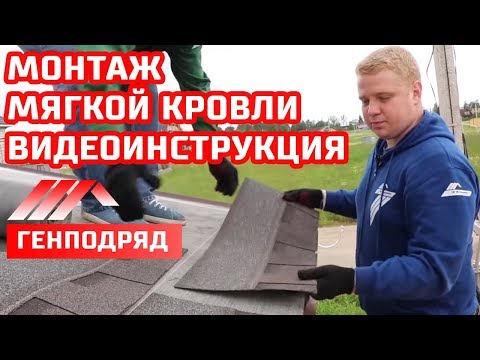 Видео: Монтаж мягкой кровли от Шинглас на каркасный дом. Инструкция. ГЕНПОДРЯД. "Строй и Живи".