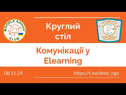 Видео: Повний запис круглого столу "Комунікації у Elearning"