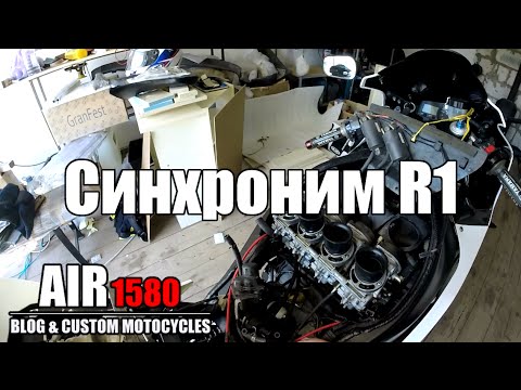 Видео: Чистка и синхронизация карбюраторов Yamaha R1