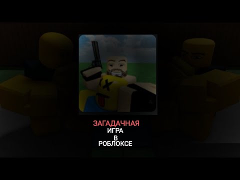 Видео: РАЗБОР ИГРЫ СТРЕЛЯЙ И ЕШЬ НУБОВ | ROBLOX