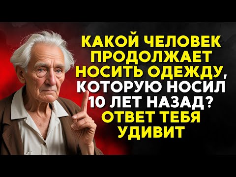 Видео: КАКОЙ ЧЕЛОВЕК ПРОДОЛЖАЕТ НОСИТЬ ОДЕЖДУ, КОТОРУЮ НОСИЛ 10 ЛЕТ НАЗАД? ОТВЕТ ТЕБЯ УДИВИТ