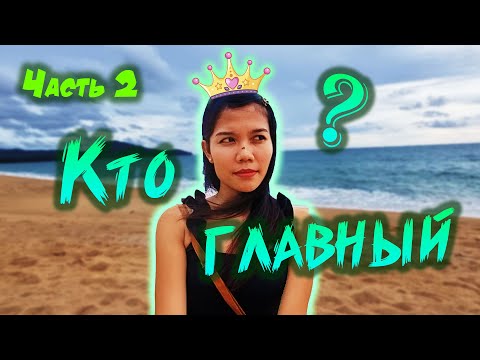 Видео: Интервью с филиппинкой. Кто главный в отношениях и как распределяются обязанности?  Часть 2