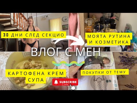 Видео: Месец след секцио | Първи цикъл? | Моята рутина и повече за мен | Идея за вечеря | Влог № 16
