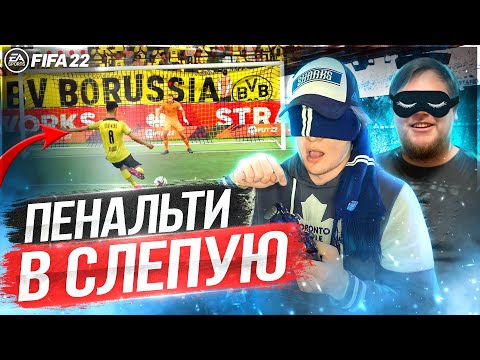 Видео: ПЕНАЛЬТИ ЗАКРЫТЫМИ ГЛАЗАМИ В FIFA 22