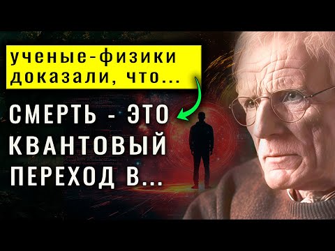 Видео: Ученые подтвердили! Умирая, мы совершаем квантовый переход в…
