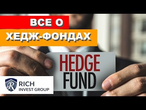 Видео: Все о Хедж- Фондах / Индустрия Хедж-фондов: Структура, доходы, риски