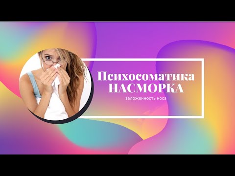 Видео: ПСИХОСОМАТИКА насморка, заложенности носа