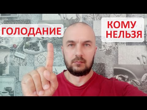 Видео: Голодание на воде - кому нельзя голодать! Очень важная информация!