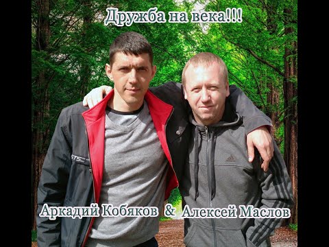 Видео: ЧАСТЬ ТРЕТЬЯ ВЕЧЕР ПАМЯТИ  ПОСВЯЩЕННЫЙ К 45-ЛЕТИЮ  СО ДНЯ РОЖДЕНИЯ НАШЕГО ДОРОГОГО АРКАДИЯ КОБЯКОВА