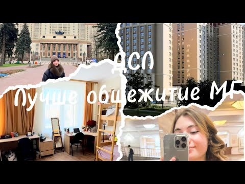Видео: Большой обзор на общежитие ДСЛ МГУ