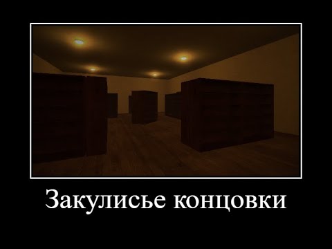 Видео: Закулисье Концовки и события | Backrooms (2)