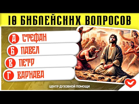 Видео: Библейская викторина #8