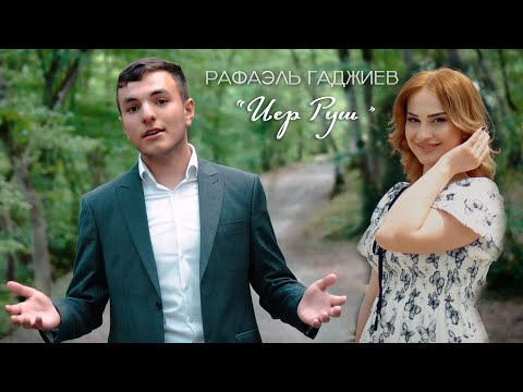 Видео: Рафаэль Гаджиев - Иер Руш  ( Официальный клип ) 2025