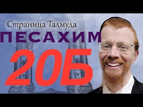 Видео: Урок по Вавилонскому Талмуду. 20Б