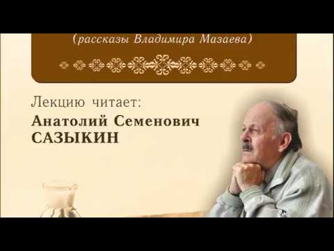 Видео: А. С. Сазыкин. Лекция о творчестве Владимира Мазаева