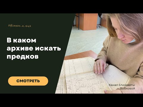 Видео: Как искать предков в архиве?