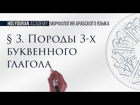 Видео: § 3. Породы 3-х буквенного глагола. Часть 1