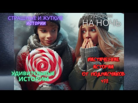 Видео: Мистические истории (озвучка) #мистика  #историиизжизни #страшныеистории #историинаночь #478