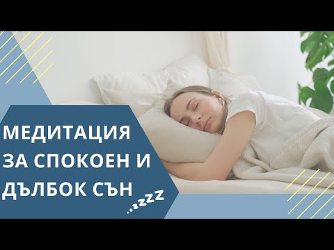 Видео: Медитация за спокоен и дълбок сън