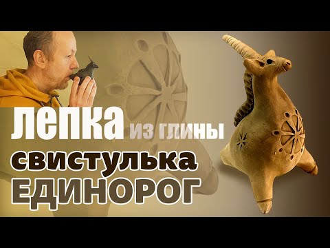 Видео: Свистулька Единорог. Подробное видео о том как сделать свистульку из природной глины самостоятельно