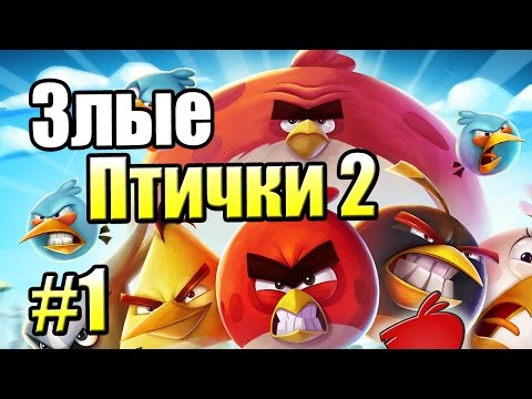 Видео: Злые ПТИЧКИ 2 {!!!} Angry Birds 2 прохождение #1 — ДОСТОЙНО