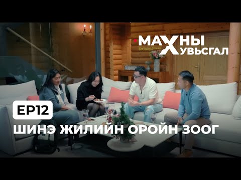 Видео: Шинэ жилийн оройн зоог🎄| Ep12
