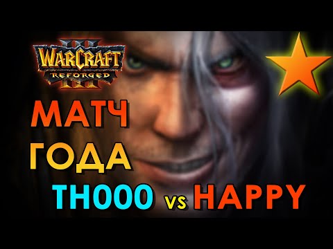 Видео: ЛЕГЕНДАРНЫЙ ПОЕДИНОК ГОДА Happy против TH000 Warcraft 3 Reforged