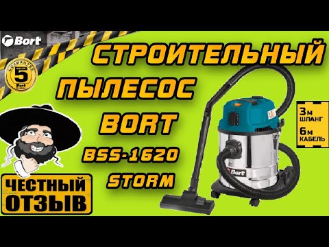 Видео: 🌪️ Обзор мощного строительного пылесоса BORT BSS-1620 STORM (Для стройки, гаража, дачи, мастерской 👍