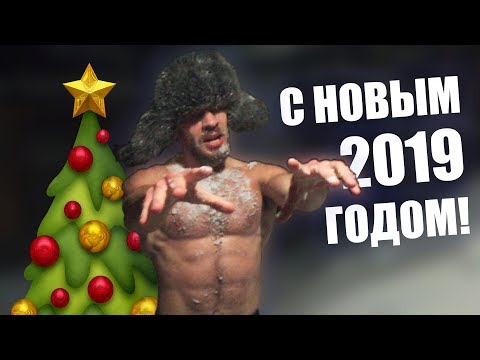 Видео: Поздравление С Новым Годом 2019! Тренировка На Улице Зимой с Открытым Торсом