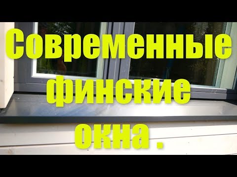 Видео: Современные финские окна !