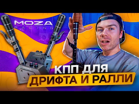 Видео: ОБЗОР КПП для ДРИФТА и РАЛЛИ -  MOZA Racing SGP