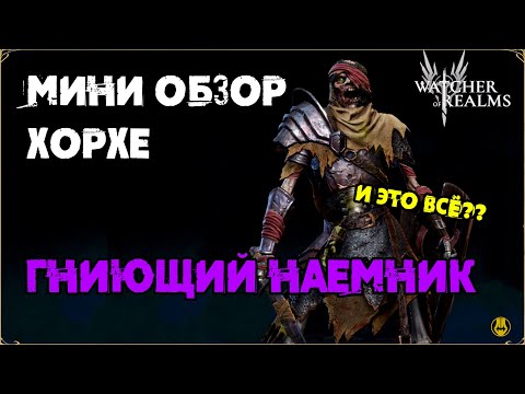 Видео: Мини Обзор / Хорхе / Тесты / Для Новичков / watcher of realms gameplay