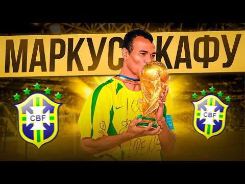 Видео: Маркус Кафу — человек с двумя сердцами | Покорил чемпионат мира, блистал в Италии и потерял все