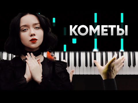 Видео: polnalyubvi - Кометы | На Пианино | Караоке