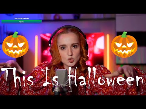 Видео: This Is Halloween (RUS) (Даниэла-Daniela)