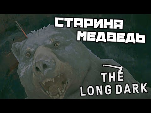 Видео: The LONG DARK - Логово Старины Медведя. Один в поле воин. Найти копье в пещере
