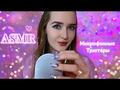 Видео: asmr микрофонные триггеры✨скретчинг*ложечки*губки и др.*💖😴