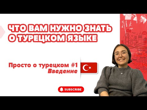 Видео: ОСОБЕННОСТИ ТУРЕЦКОГО ЯЗЫКА / ПРОСТО О ТУРЕЦКОМ #1