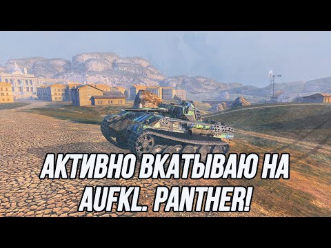 Видео: Врываюсь в рандом на ЛТ 7 уровня! | Aufkl. Panther | + Т100ЛТ/WZ-132-1